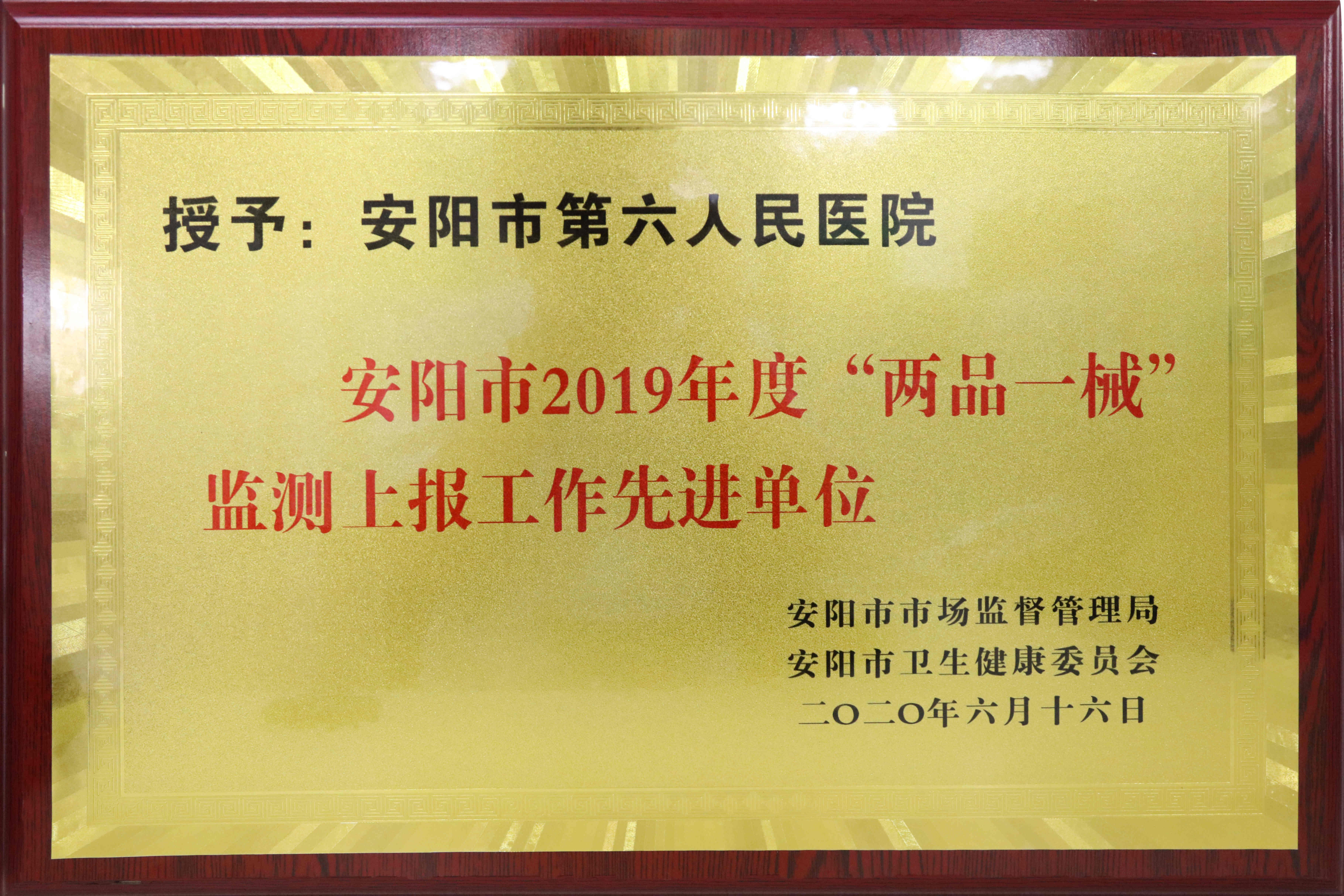 安阳市2019年度“两品一械”监测上报工作先进单位