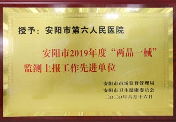 安阳市2019年度“两品一械”监测上报工作先进单位