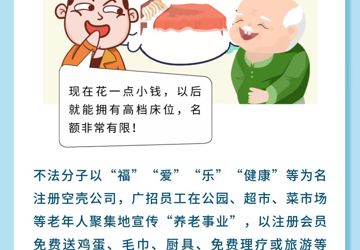 养老诈骗类型——骗局六​​​