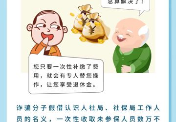 养老诈骗类型——骗局五