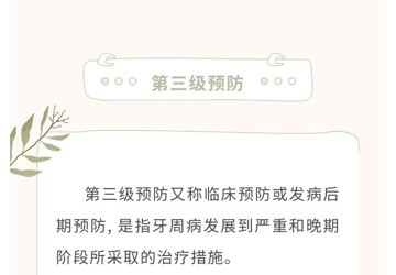 牙周病的三级预防措施
