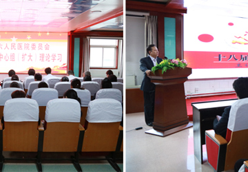 我院召开党委中心组（扩大）会议 认真学习十八届六中全会精神
