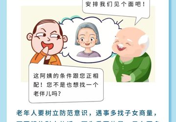养老诈骗类型——骗局四