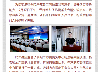 【人人讲安全，个个会应急】我院开展防震减灾专题知识讲座