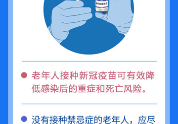 老年人接种新冠疫苗获益大