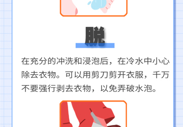 烧伤烫伤后如何自救