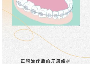 正畸患者如何维护牙周健康？