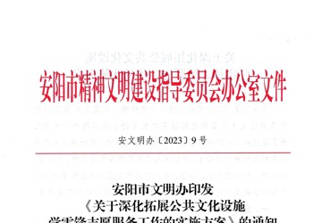 安阳市文明办印发《关于深化拓展公共文化设施学雷锋志愿服务工作的实施方案》的通知