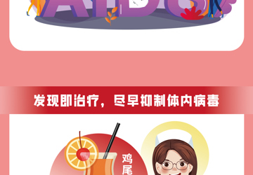 12·1世界艾滋病日 快速启动治疗 阻止艾滋病病毒传播