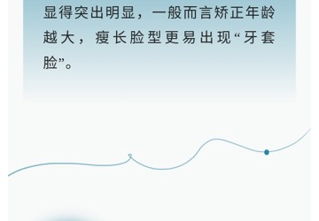 为什么会出现“牙套脸”？如何预防？
