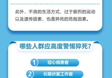 防范猝死 了解发病征兆，争取“黄金”时间！