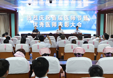 我院召开庆祝首届“中国医师节”表彰大会