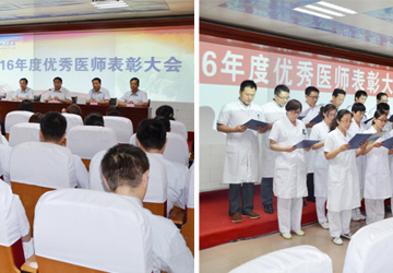 医院举行2016年度优秀医师表彰大会