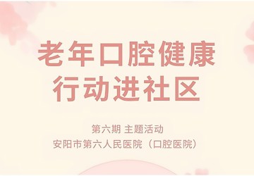 【安阳市老年口腔健康促进行动】安阳市口腔医院专家团队走进汤阴县政泰苑小区