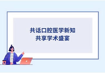 2024 年第6届口腔学术交流会圆满落幕——共话口腔医学新知，共享学术盛宴