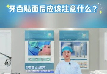 牙齿贴面后应该注意什么