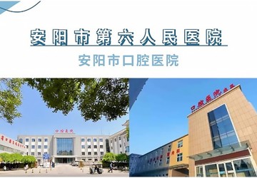 【重要通知】关于安阳市口腔医院恢复午间、夜间门诊的通告