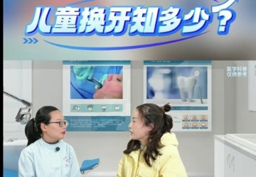 儿童换牙知多少
