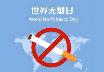 【世界无烟日】我院开展“保护青少年免受烟草危害”主题进校园健康知识讲座