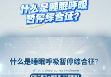 什么是睡眠呼吸暂停综合证