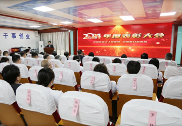 凝心聚力创佳绩 奋楫笃行新征程——我院召开2024年度表彰大会