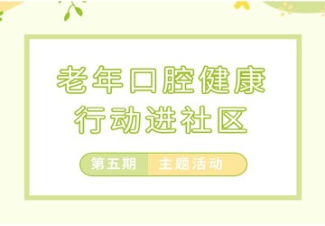 【安阳市老年口腔健康促进行动】安阳市口腔医院专家团队走进林州市石家壑村