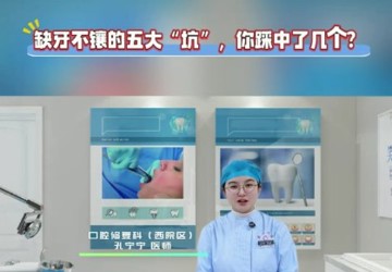 缺牙不镶的五大“坑”，你踩中了几个