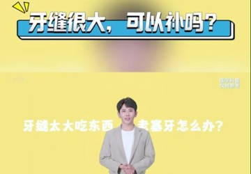 牙缝很大，可以补吗?