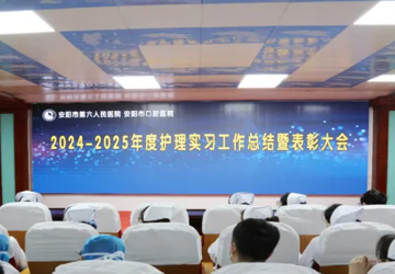 【青春为冕 向新而行】我院召开2024-2025年度护理实习总结暨表彰大会