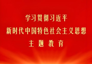 我院开展深入学习贯彻习近平新时代中国特色社会主义思想主题教育第二期读书班