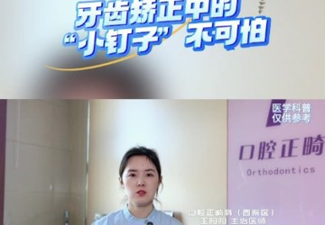 牙齿矫正中的“小钉子”不可怕