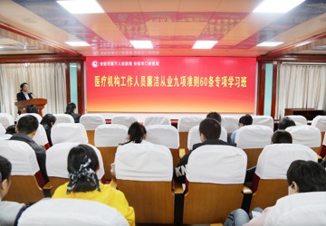 【清廉医院】强医德医风教育 筑牢廉洁行医防线——我院开展《河南省医疗机构工作人员廉洁从业九项准则60条》专题学习活动