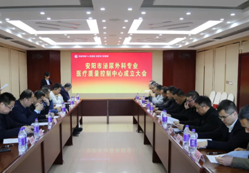 我院顺利召开安阳市泌尿外科专业医疗质量控制中心成立大会暨质控工作会议