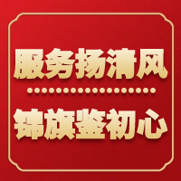 【六医清风系列六】服务扬清风 锦旗鉴初心