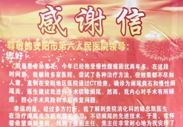 【感谢信 纸短情长1】普内科精湛医疗技术 为患者除病痛 获患者表扬
