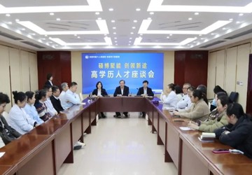 【硕博聚能 创领新途】我院召开高学历人才座谈会