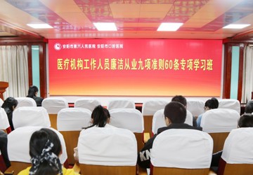 【清廉医院】强医德医风教育 筑牢廉洁行医防线——我院开展《河南省医疗机构工作人员廉洁从业九项准则60条》专题学习活动