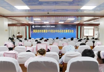 我院召开静脉血栓栓塞症（VTE）防治中心建设启动暨培训会
