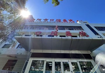 安阳市口腔医院（东院区）