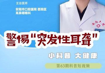 警惕突发性耳聋
