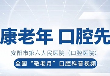 【全国“敬老月”科普视频】健康老年 口腔先行