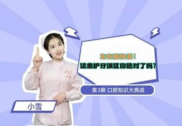【护牙天使说】左右脑快答！这些误区你选对了吗？