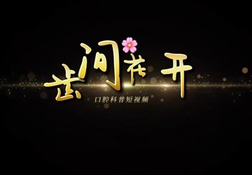《齿间花开》512护士节护理科普短视频
