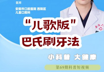 巴氏刷牙歌