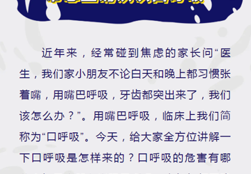 带您正确认识口呼吸