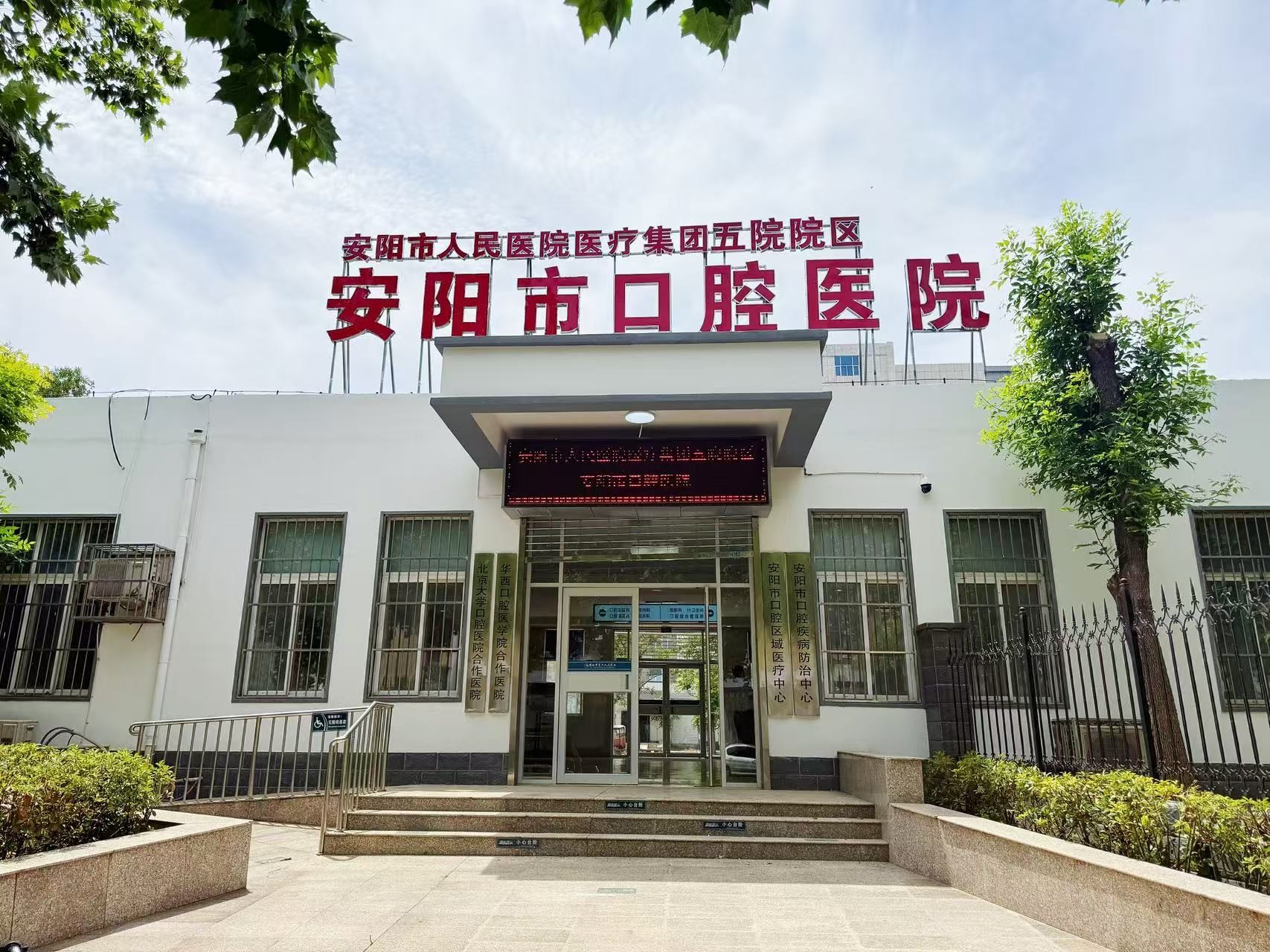 安阳市第六人民医院 安阳市口腔医院 五院院区开诊公告