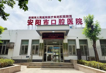 安阳市第六人民医院 安阳市口腔医院 五院院区开诊公告