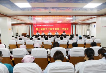 【凝心聚力 共叙发展】我院第七届职工代表大会第三次会议暨工会会员代表大会第二次会议顺利召开