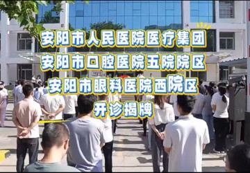 安阳市口腔医院五院院区正式开诊