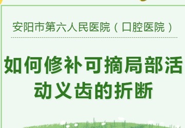 【口腔科普】如何修补可摘局部活动义齿的折断？
